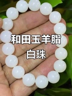羊脂白玉手串,和田玉籽料珠子精选