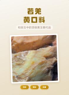 若羌黄口料:和田玉中的顶级黄玉替代品