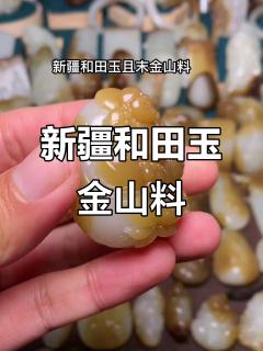 新疆和田玉金山料,品质上乘,佛前莲花般的美丽