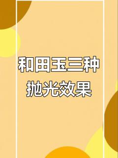 和田玉抛光技巧大揭秘:哑光,柔光与亮光的魅力对比